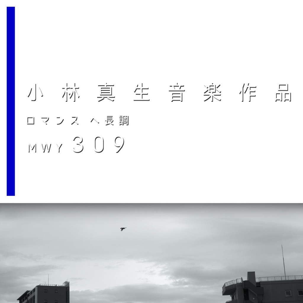 小林真生：ロマンス ヘ長調「未来」MWY 309（2024）【楽譜｜ピアノ、鍵盤楽器】