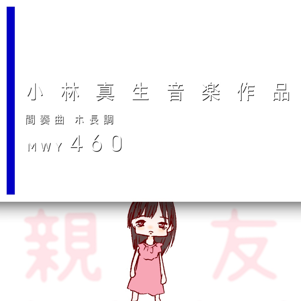 小林真生：間奏曲 ホ長調「親友」MWY 460（2026）【楽譜｜ピアノ、鍵盤楽器】