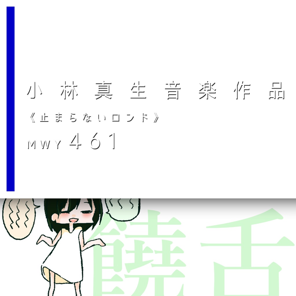 小林真生《止まらないロンド》MWY 461（2026）【楽譜｜ピアノ、鍵盤楽器】
