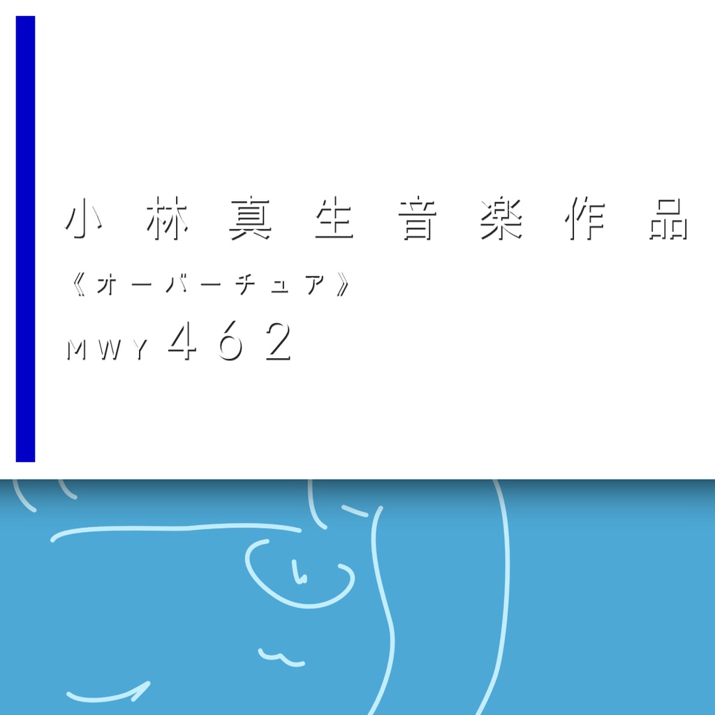 小林真生《オーバーチュア》MWY 462（2026）【楽譜｜ピアノ、鍵盤楽器】
