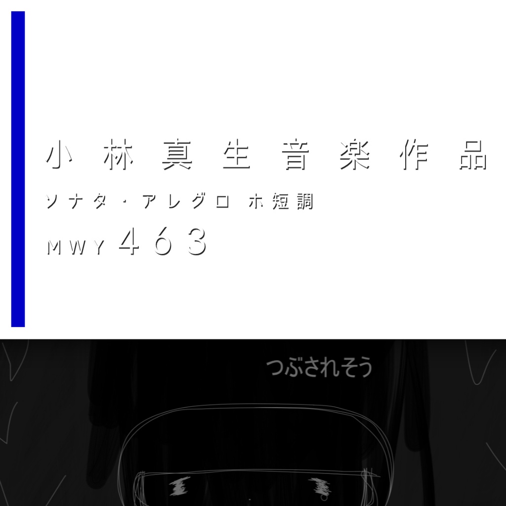 小林真生：ソナタ・アレグロ ホ短調「つぶされそう」MWY 463（2026）【楽譜｜ピアノ、鍵盤楽器】