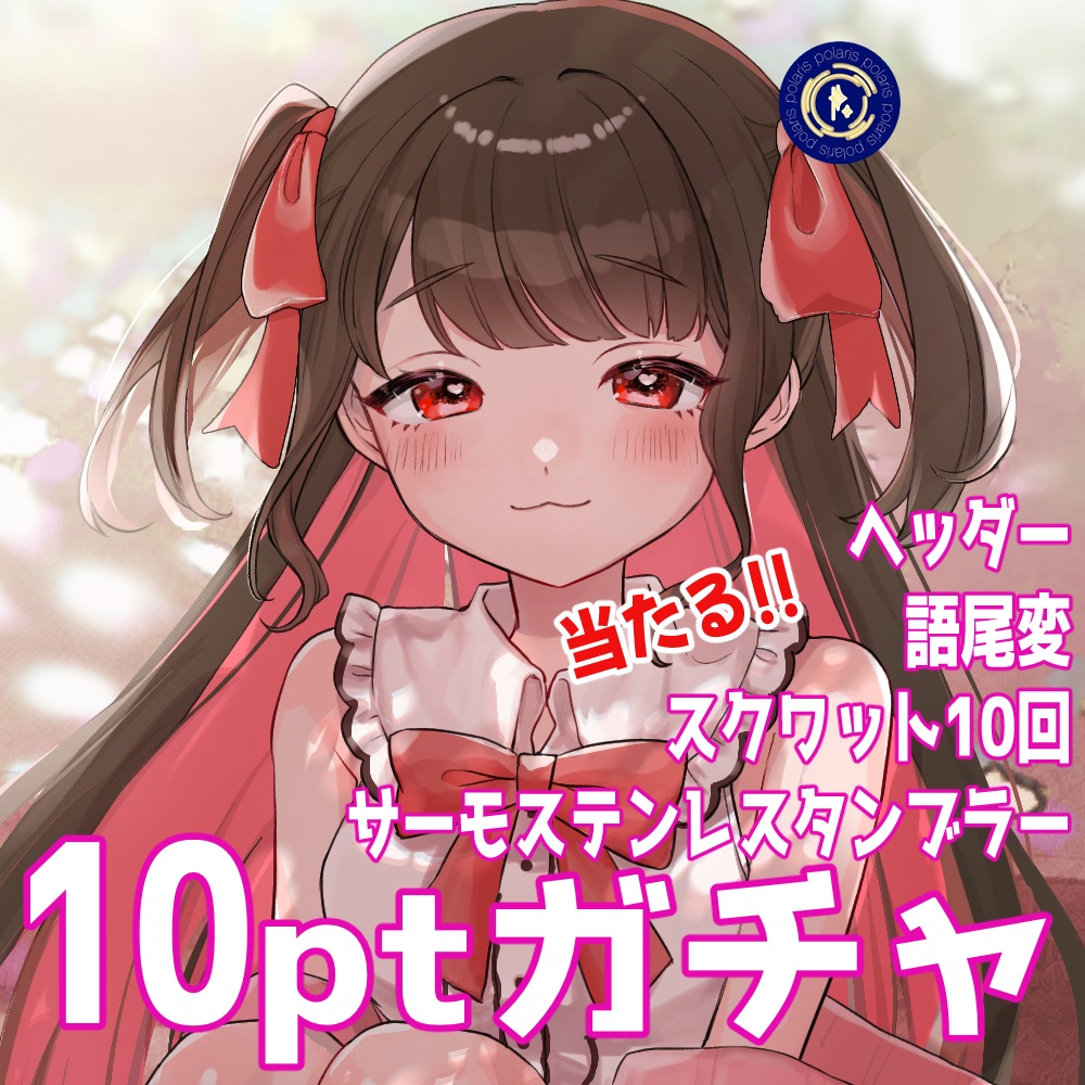 IRIAM 10ptガチャ発送用