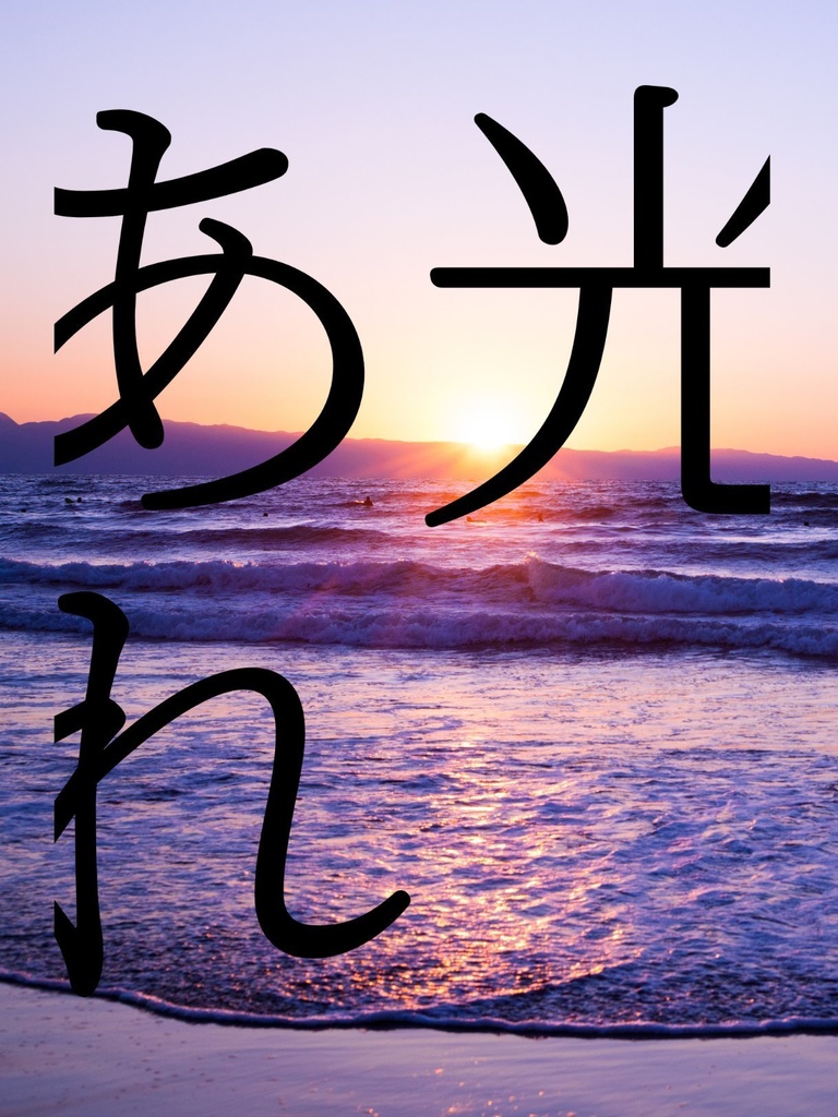 光あれ（あんしんBOOTH発送）