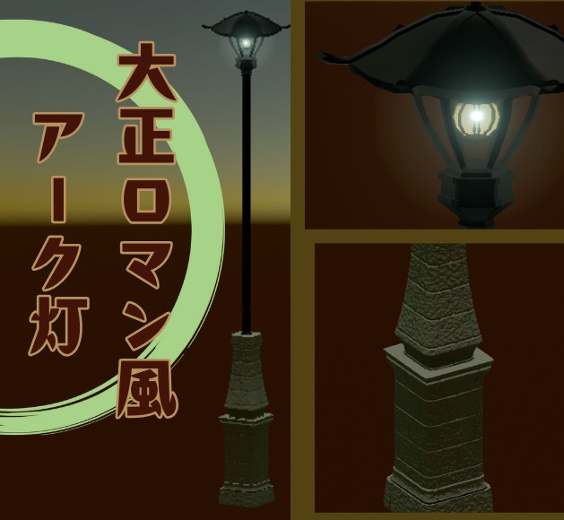 大正ロマン風アーク灯