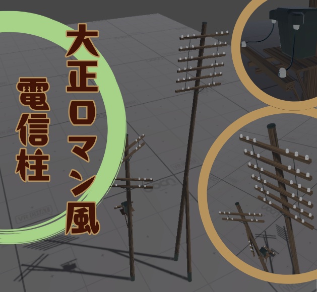 大正ロマン風電信柱