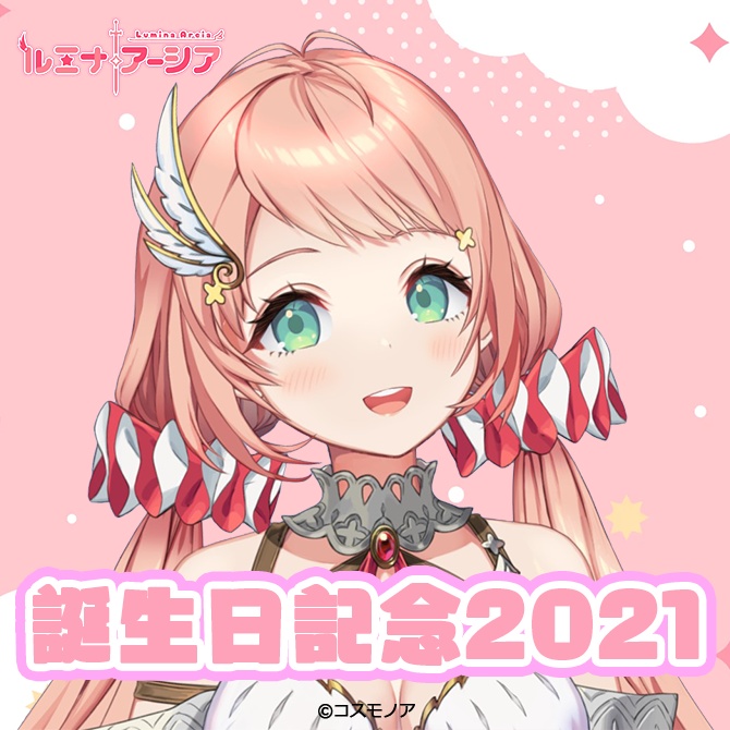 ルミナ アーシア 誕生日記念21 コスモノア Booth