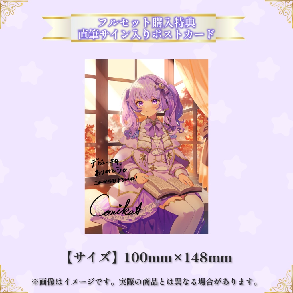 【コニカ・ローレル】デビュー半年記念グッズ【受注生産】