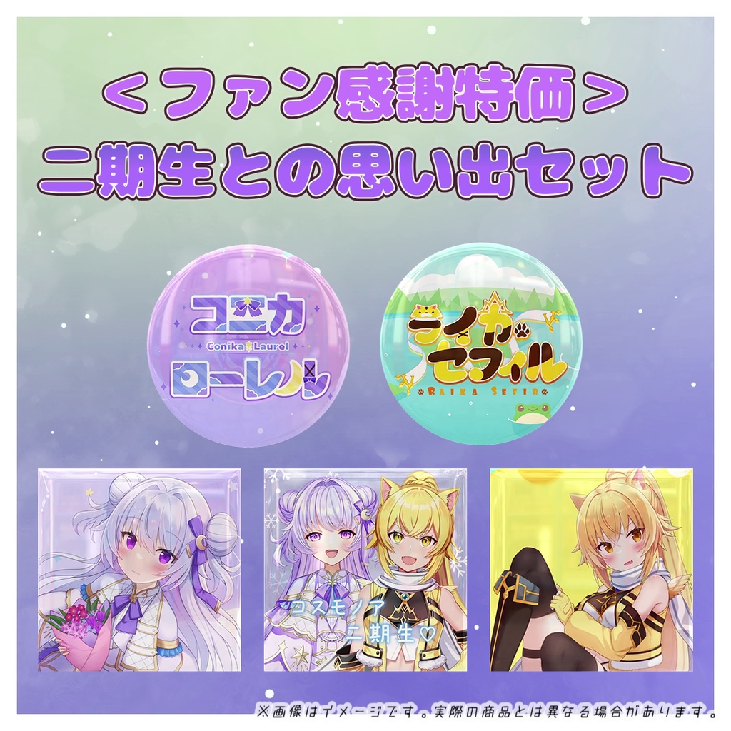 二期生との思い出セット