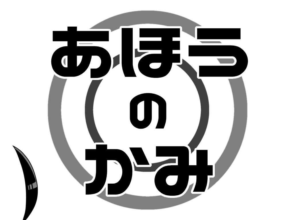 CoC『あほうのかみ』