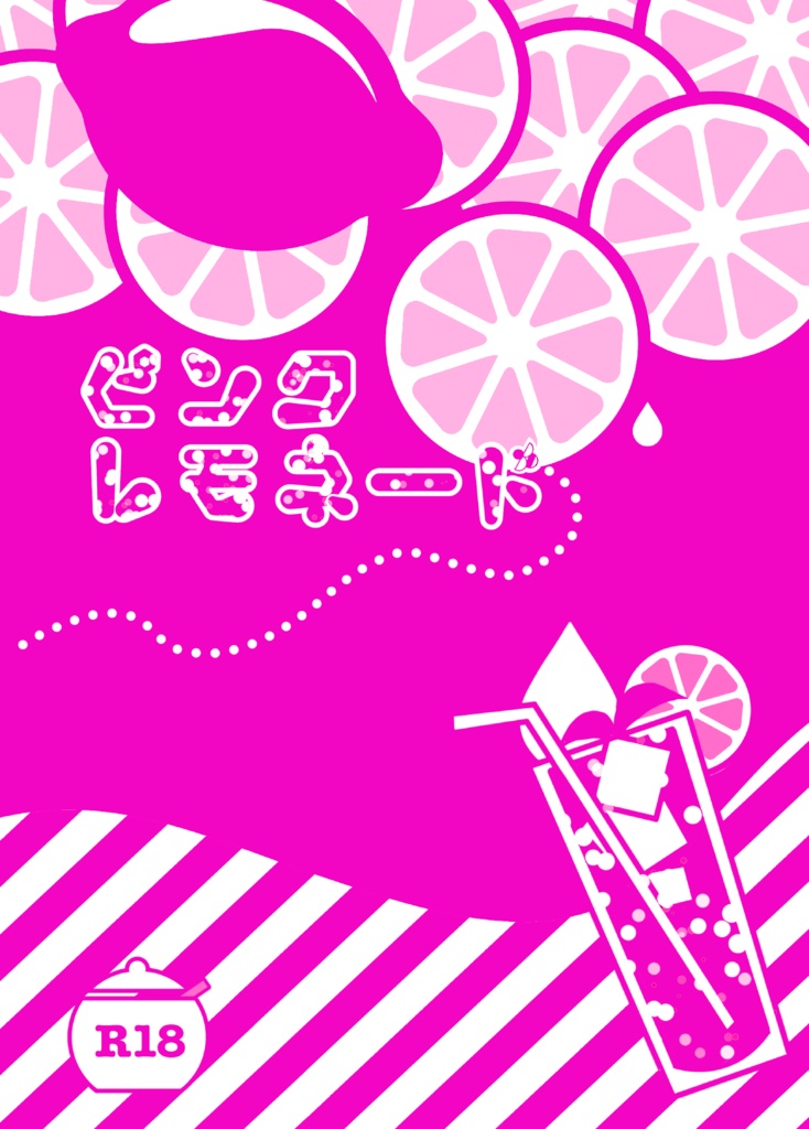 ピンクレモネード(無料配布版)