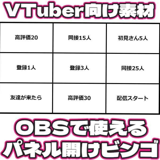 【無料配信素材】OBSで使えるパネル開けビンゴゲーム【VTuber】