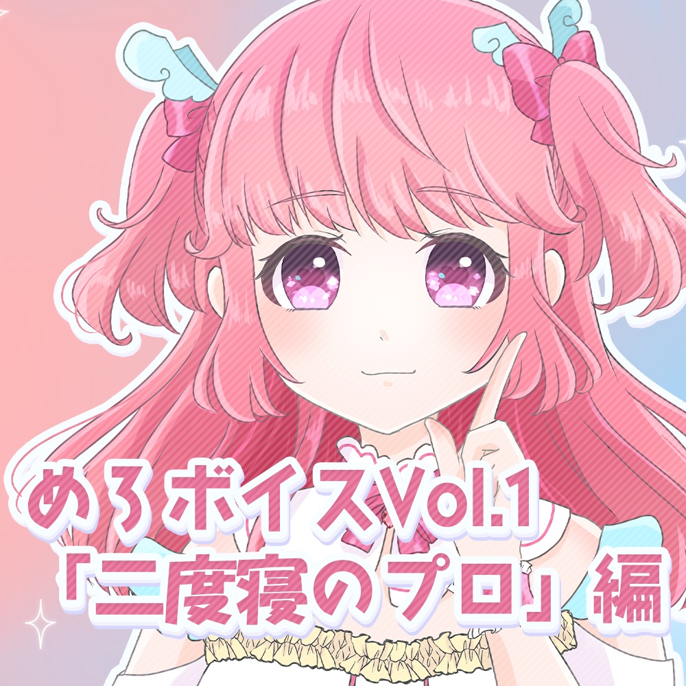 【めろちボイス Vol.1】「二度寝のプロ」