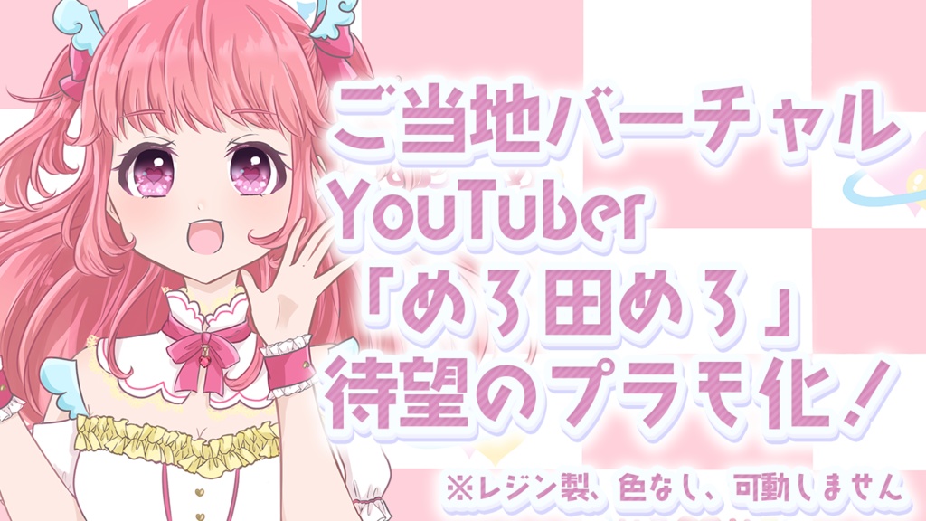 【限定版】めろプラ