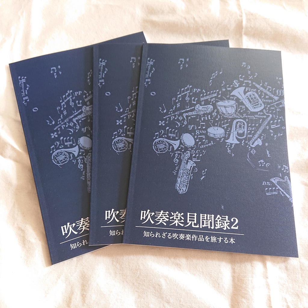 吹奏楽見聞録2 知られざる吹奏楽作品を旅する本