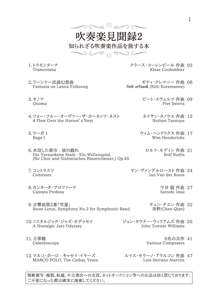吹奏楽見聞録2 知られざる吹奏楽作品を旅する本