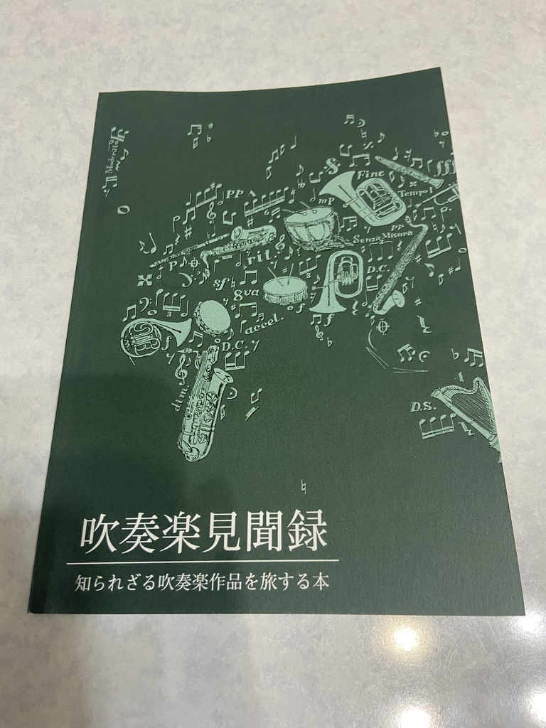 吹奏楽見聞録 知られざる吹奏楽作品を旅する本