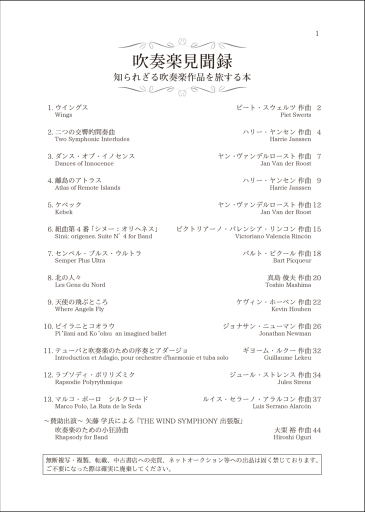 吹奏楽見聞録 知られざる吹奏楽作品を旅する本