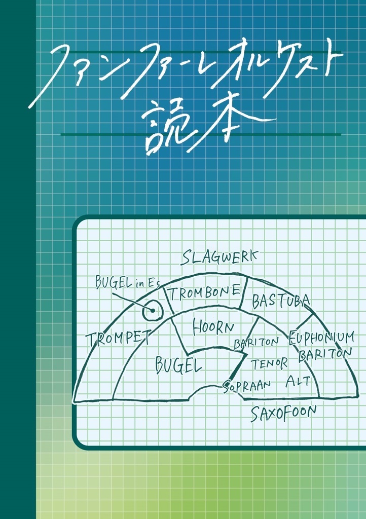 ファンファーレオルケスト読本