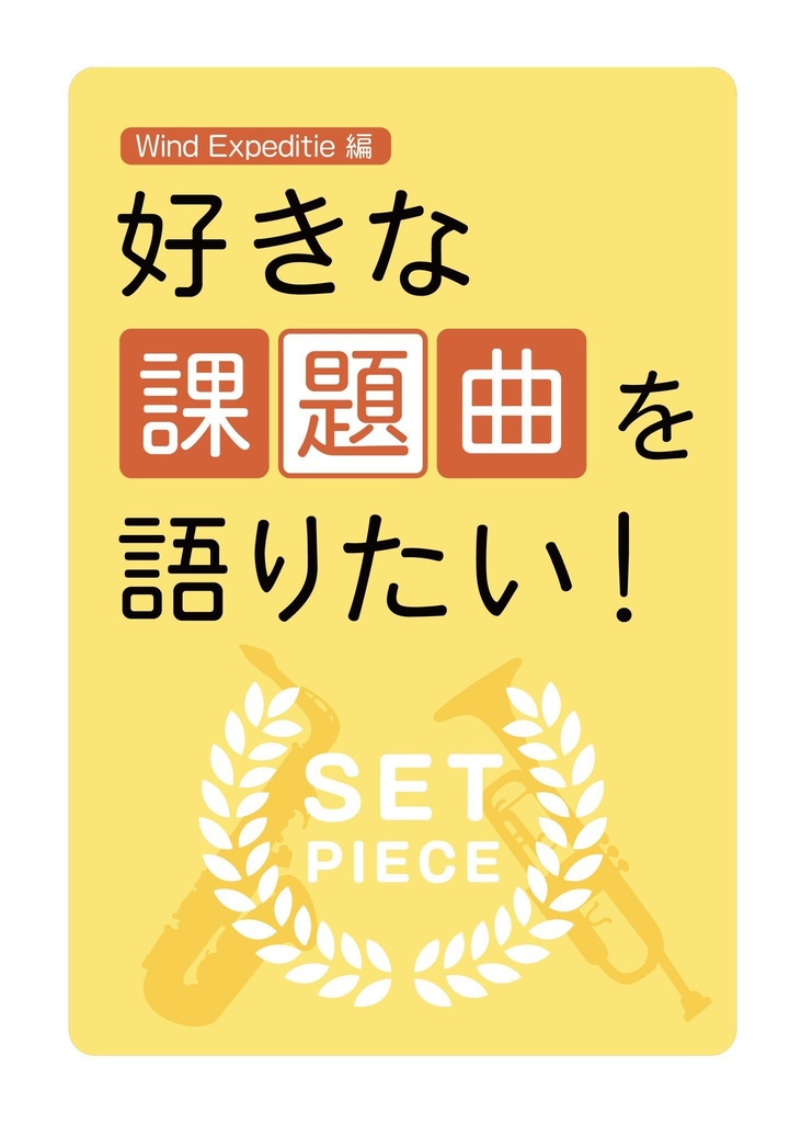 好きな課題曲を語りたい！
