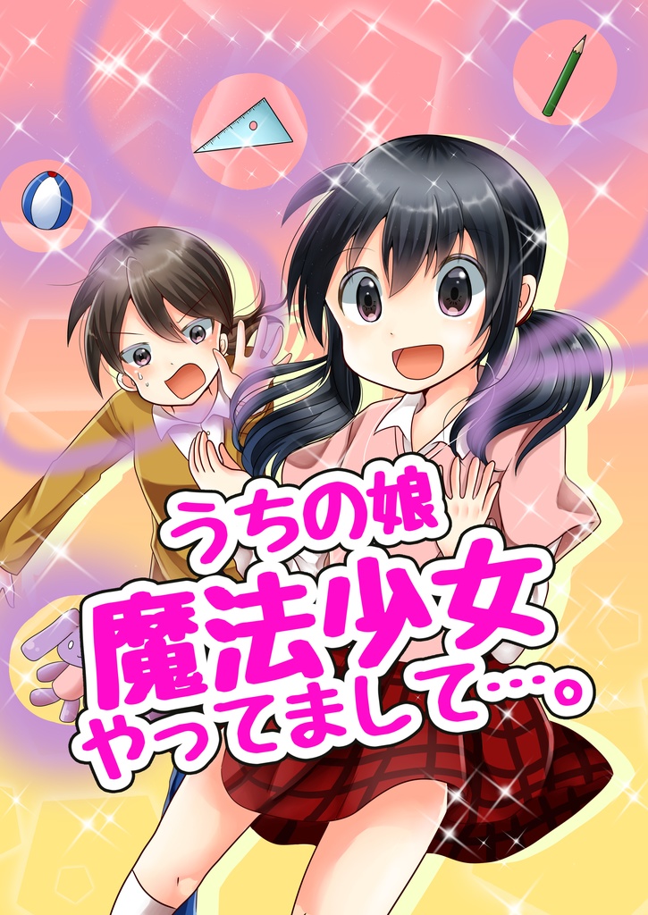 うちの娘、魔法少女やってまして…。