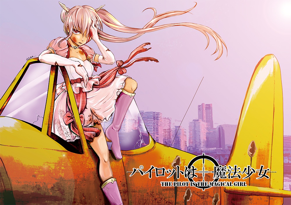 パイロットは魔法少女