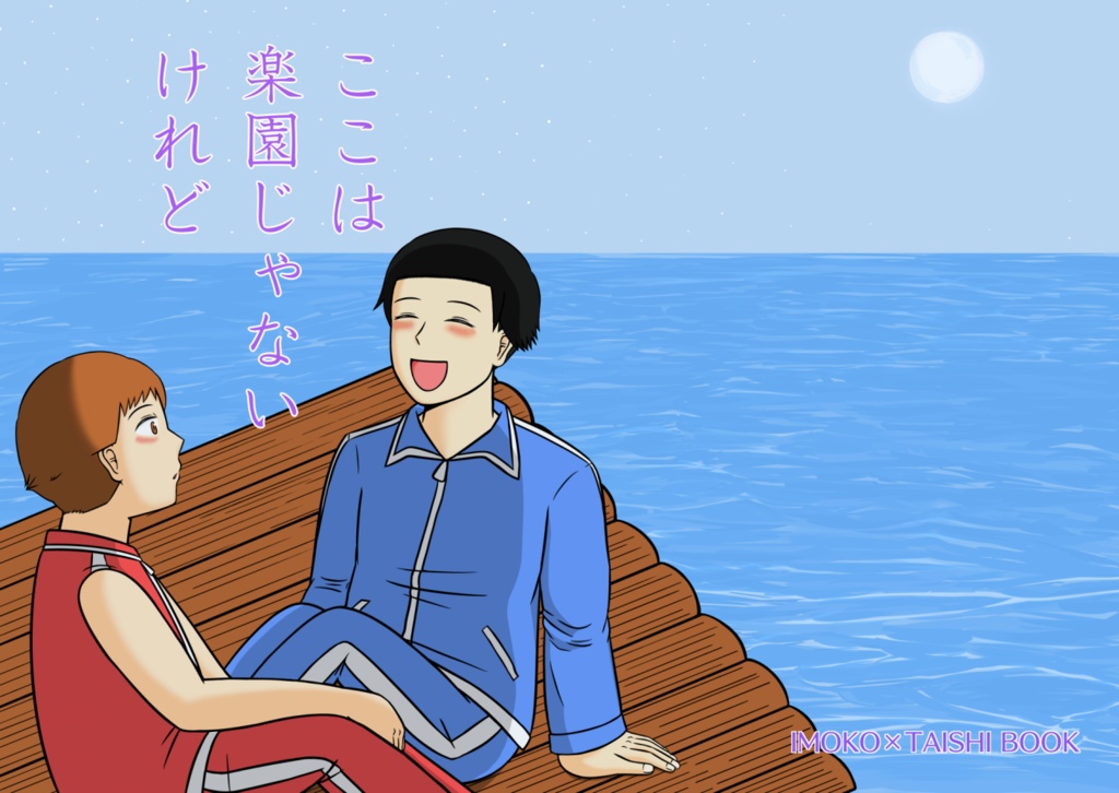 ここは楽園じゃないけれど