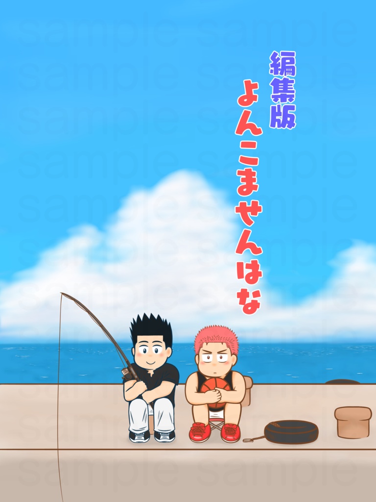 編集版 よんこませんはな