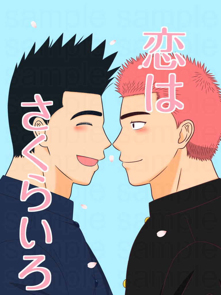 恋はさくらいろ