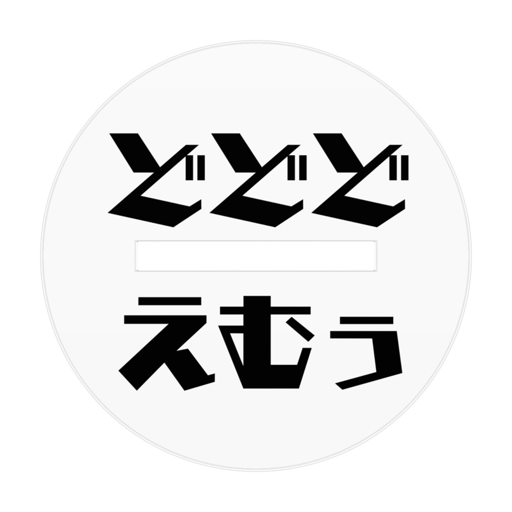 どどど・えむぅ💓アクスタ💓