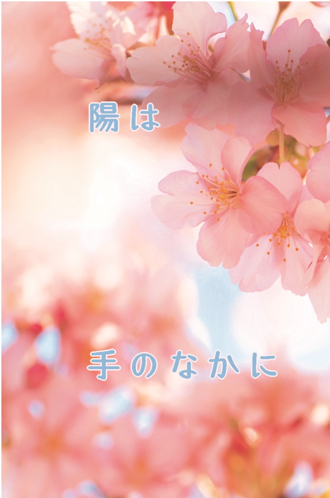 陽は手のなかに