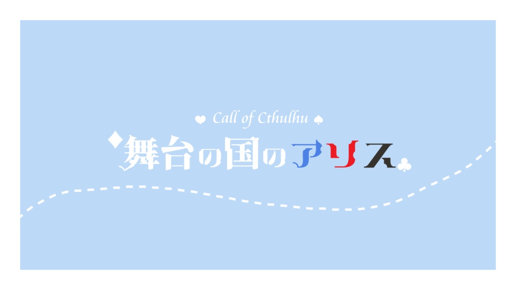 CoC「舞台の国のアリス」