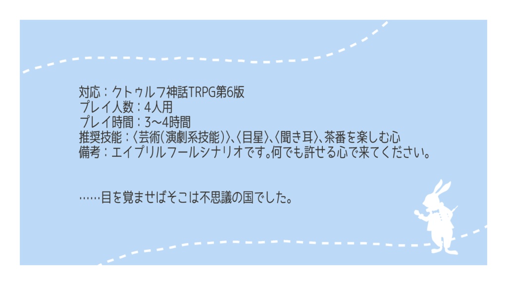CoC「舞台の国のアリス」