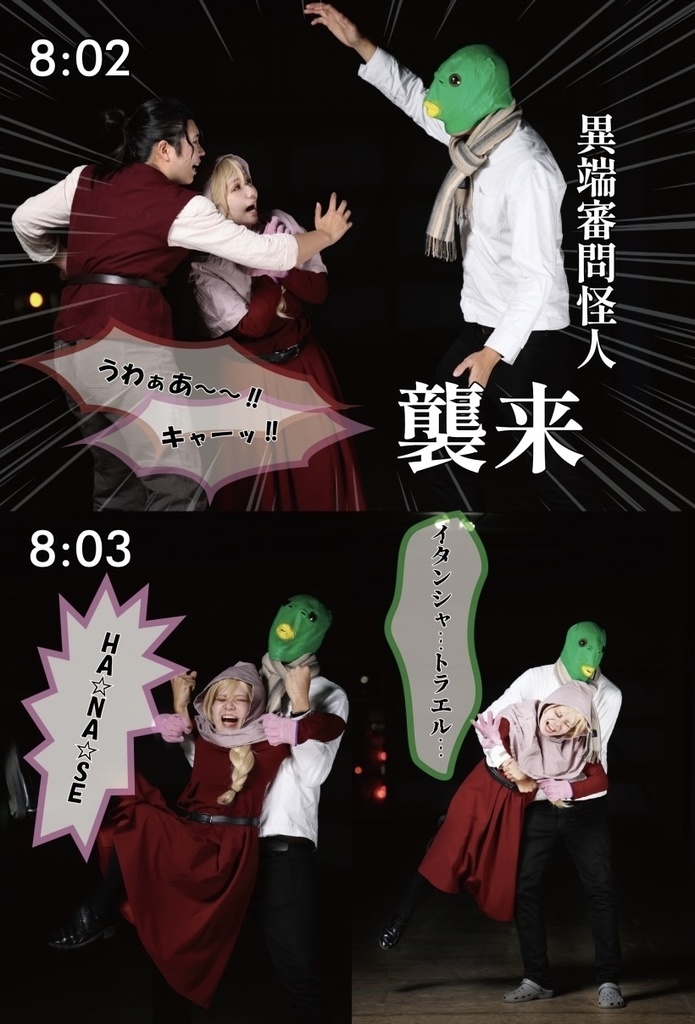 異端者だヨ!全員集合