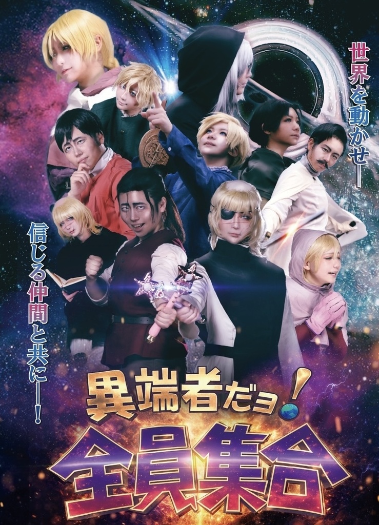 異端者だヨ！全員集合