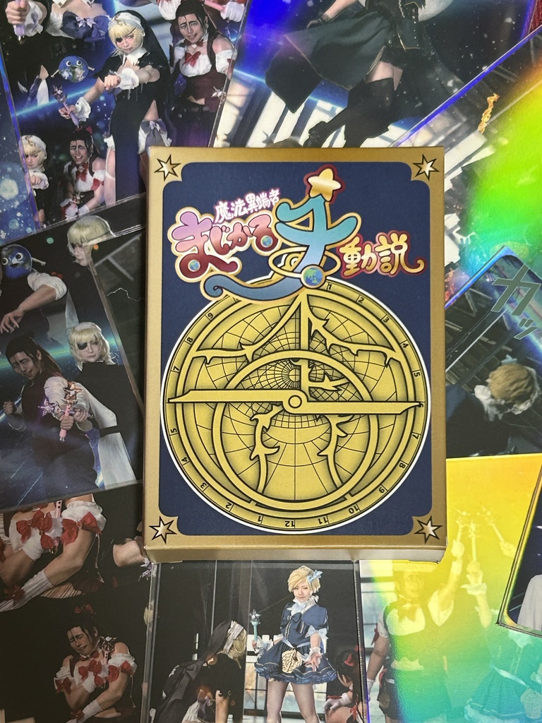 魔法少女★まじかる地動説【カード】