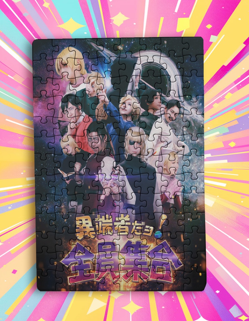【思ったより難しい】異端者ジクソーパズル
