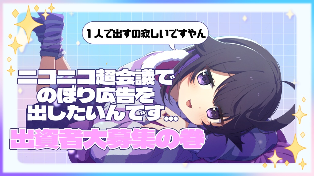 海乃水雲推し広告クラファン