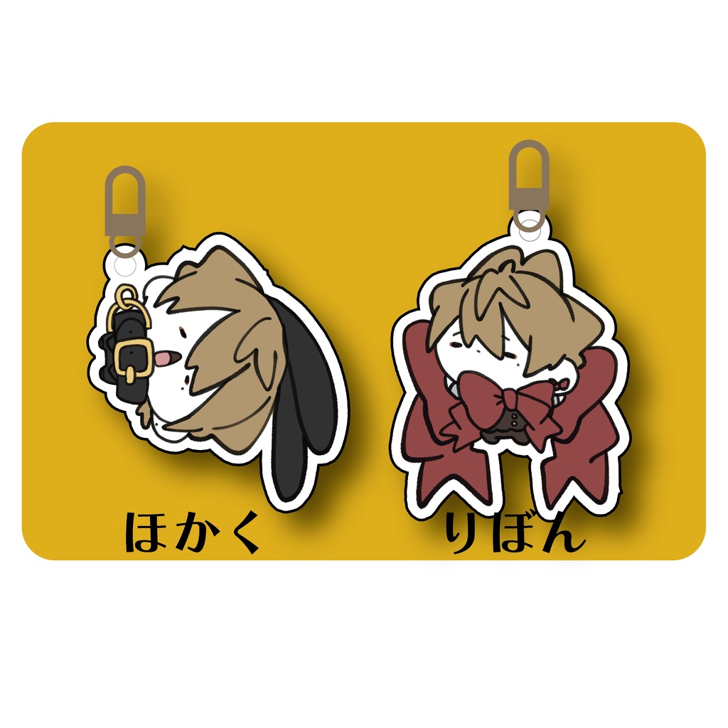 アクリルキーホルダー「ほかく」/「りぼん」