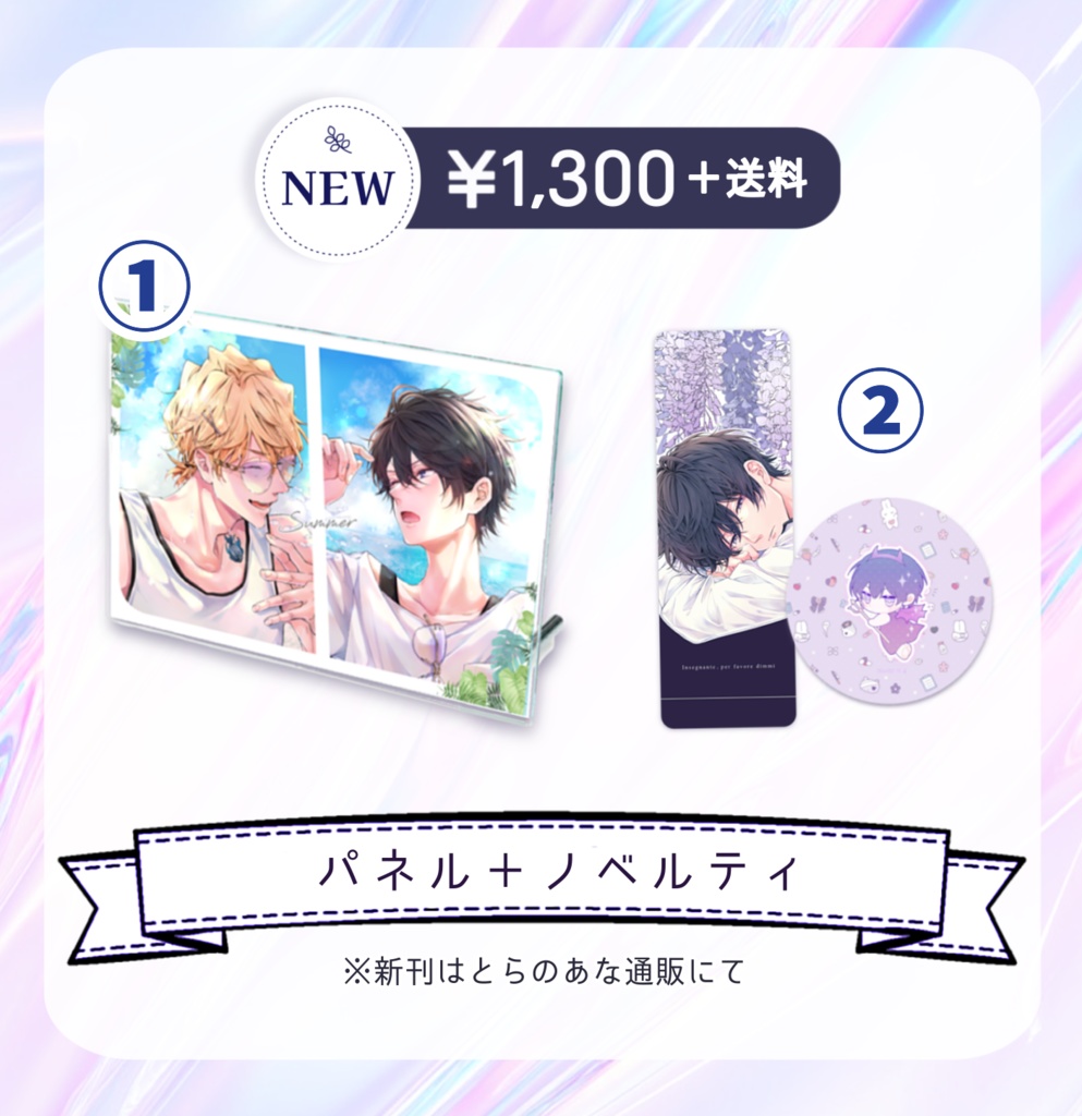 2025/9/21 【グッズ単体】(ノベルティつき)