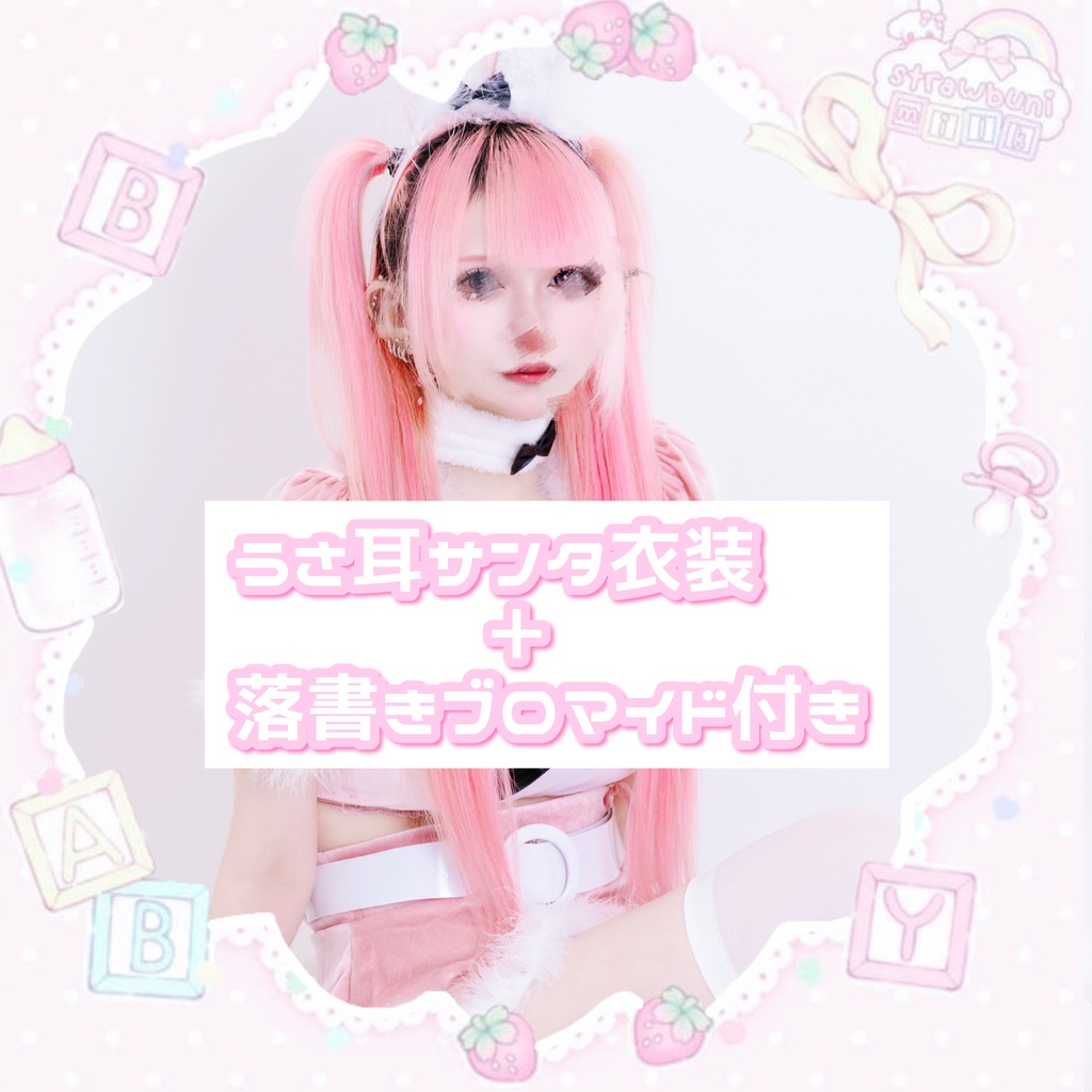 うさ耳サンタ衣装