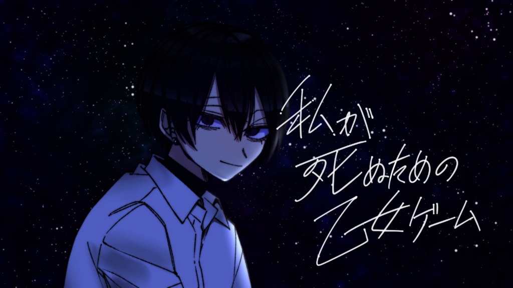 私が死ぬための乙女ゲーム 3日で死ねるver