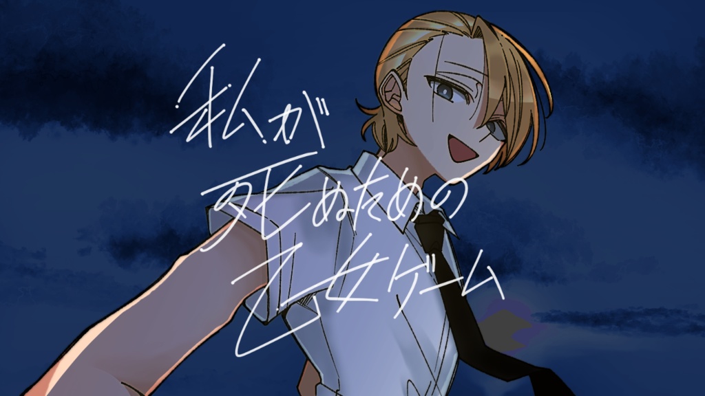 私が死ぬための乙女ゲーム 3日で死ねるver