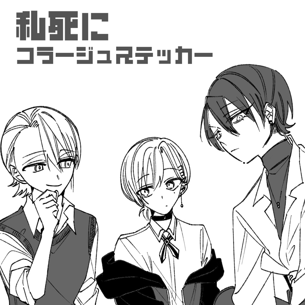 【配信前セール】私死にコラージュ用ステッカー【10種類】