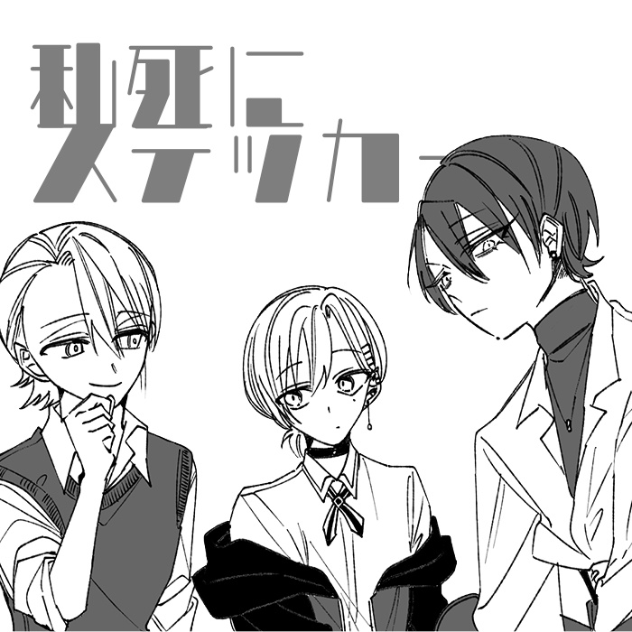 【配信前セール】私死にコラージュ用ステッカー【10種類】