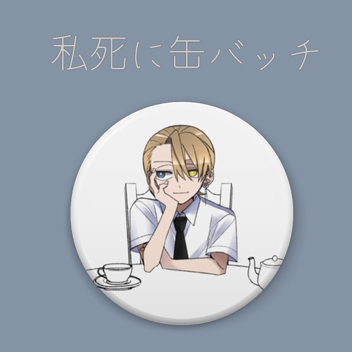 【配信前セール】私死に缶バッチ（58mm）【68種類】