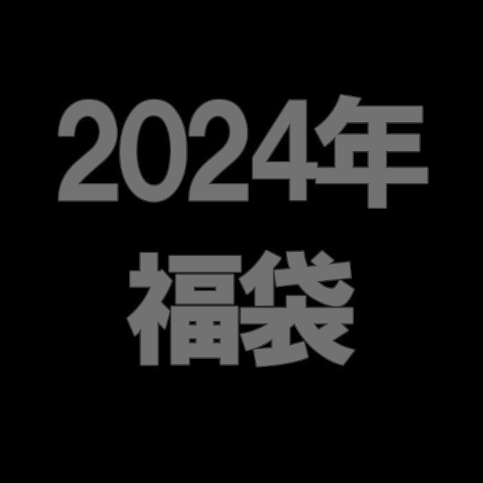【限定25個】私死に福袋