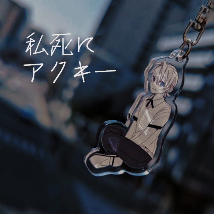 お座りアクキー【私死に】