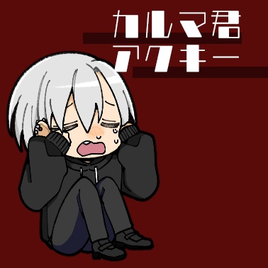 【ちょっと大きい】カルマ君アクキー