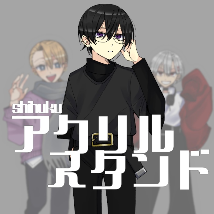 【私死に】アクリルスタンド（私服）