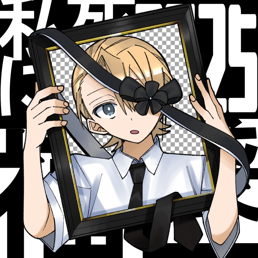 【2025年】私死に福袋